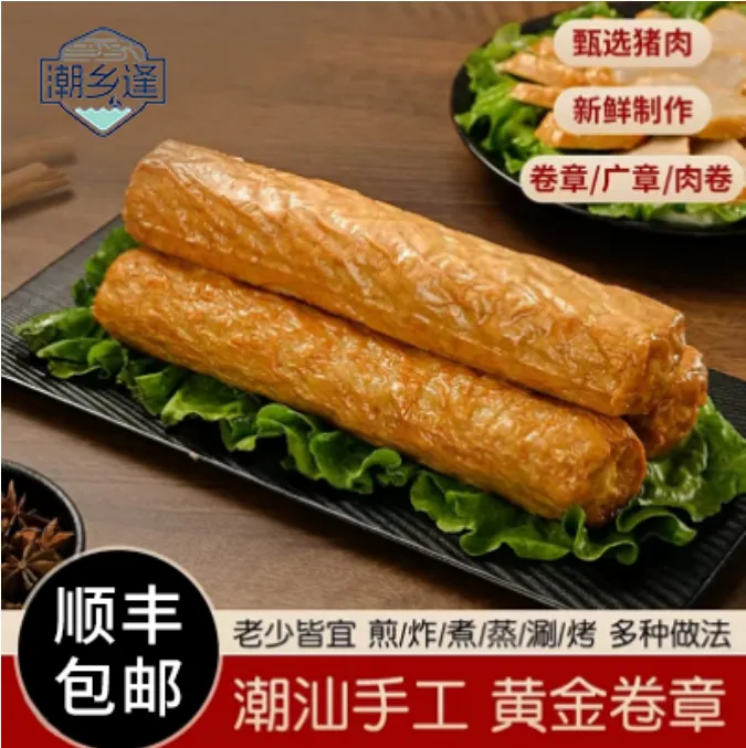 潮乡逢【潮乡逢】潮汕肉卷惠来正宗卷章