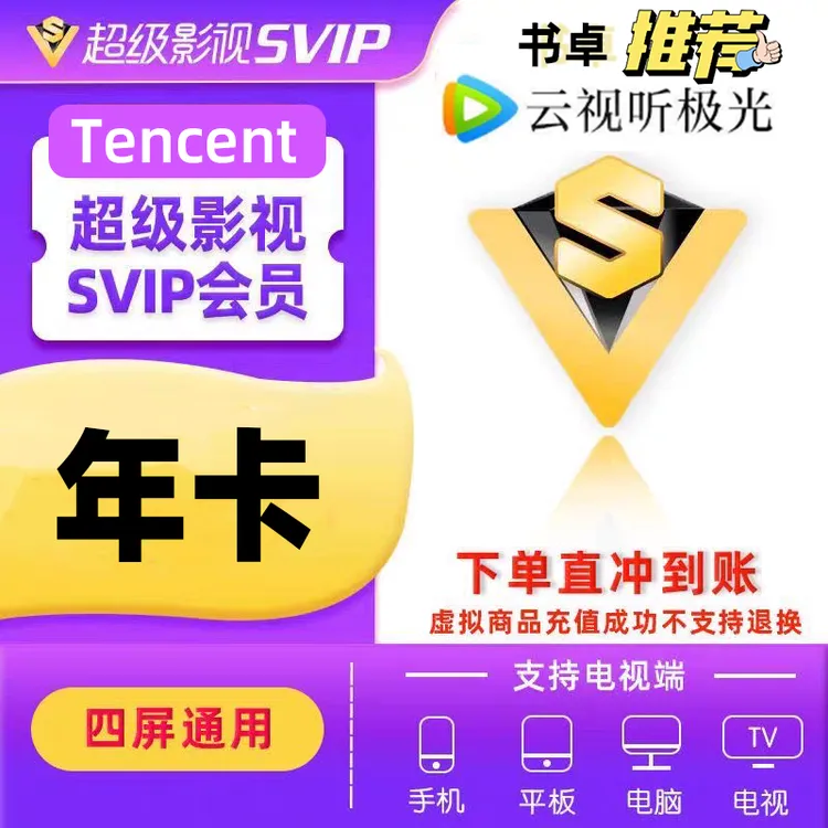 腾.讯.视.频.svip会员年卡372天云视听极光支持电视 书卓人工充值