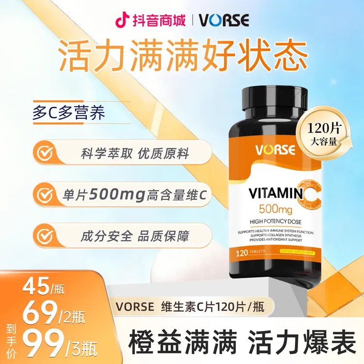 VORSE维生素C片120片/瓶4重专利高含量酸甜营养健康营养活力