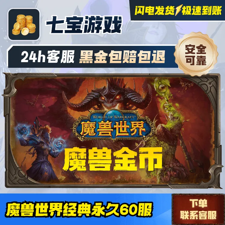 旧世经典服务器2000金    永久60级魔兽世界怀旧服商品图