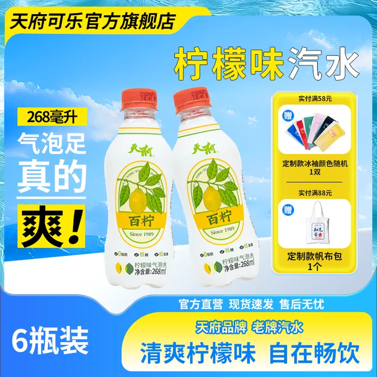 天府可乐柠檬味汽水268ml*6瓶 便携瓶装老字号碳酸饮料