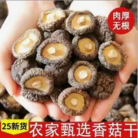 【阿飞专属】农家高品质无根肉厚香菇干古田特产炖煮菌汤食材