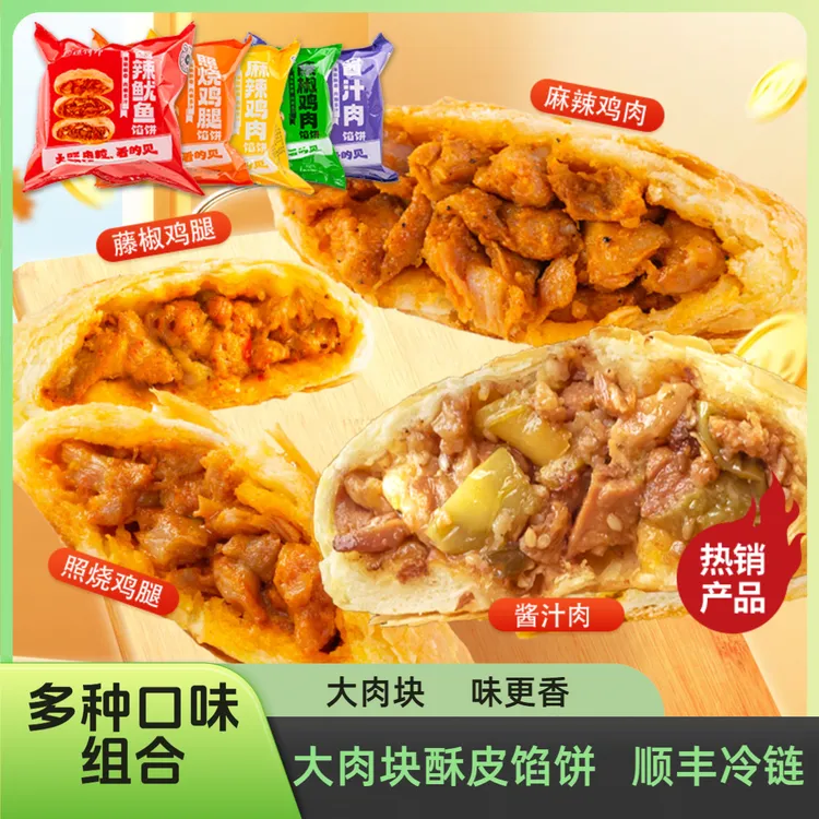  【顺丰冷链】大肉块酥皮馅饼照烧鸡腿/鱿鱼生胚上班早餐宵夜馅饼商品图