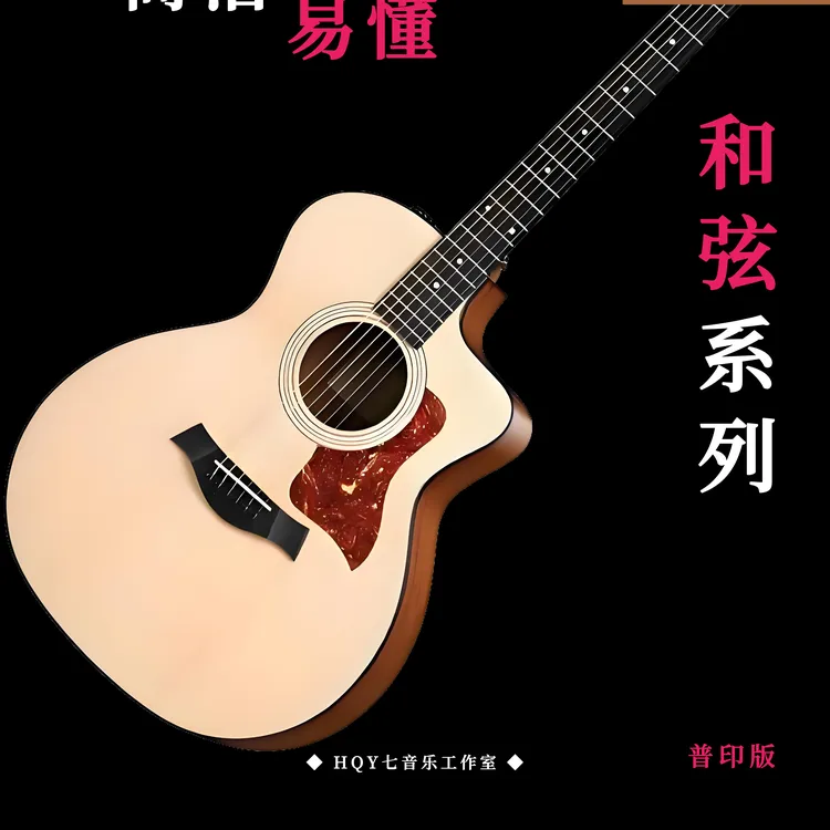 七音乐工作室《吉他和弦教程》和弦详解