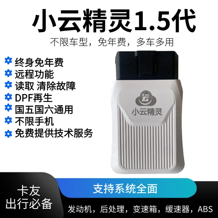 免年费小云精灵1.5代诊断仪，国五国六不限车型，多车多用
