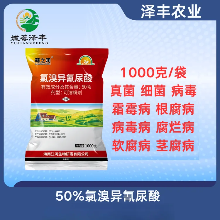氯溴异氰尿酸50%杀菌剂