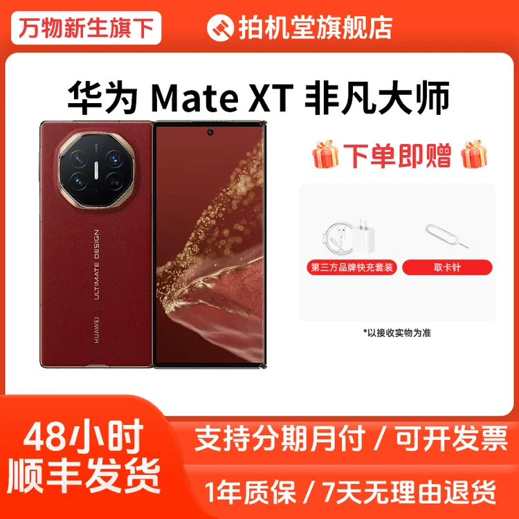 准新品 Huawei/华为 Mate XT 非凡大师 国行原装折叠二手手机全款
