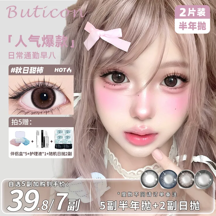 Buticon半年抛美瞳【到手7副】无锁边蓝色小直径日常素颜隐形眼镜