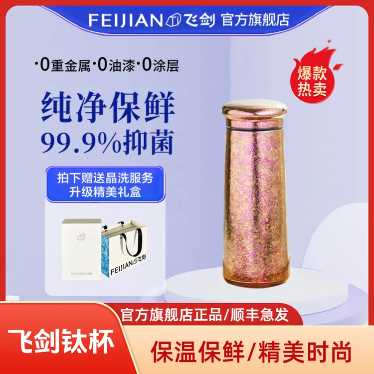 FEIJIAN/飞剑高端纯钛保温杯女士情侣高颜值保温保冷纯钛茶具