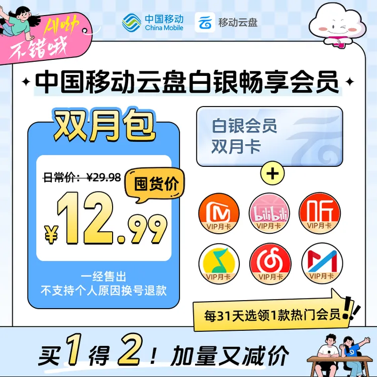 【可选Q音绿钻】中国移动云盘白银畅享会员【双月包】直减16.99元