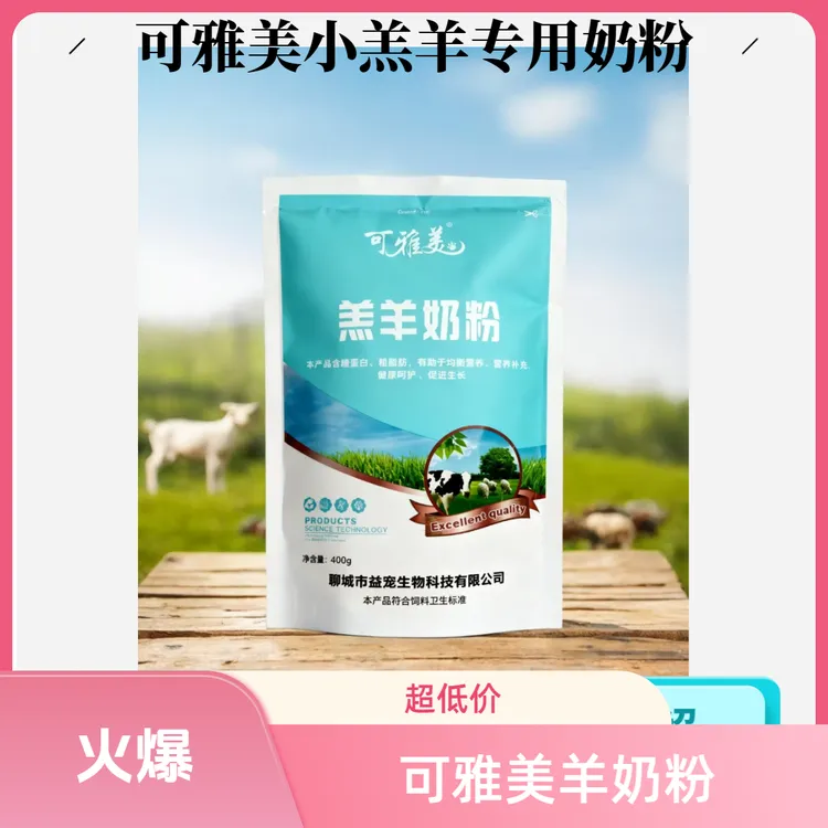 可雅美羔羊奶粉小羊羔专用奶粉养殖专用山羊绵羊喝兽用动物代乳粉