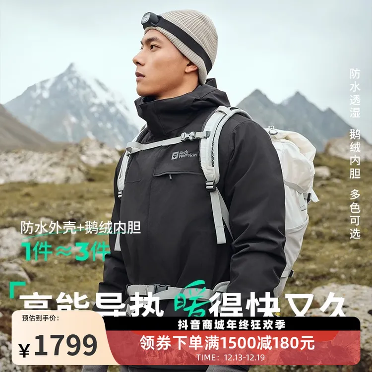 JackWolfskin狼爪新款鹅绒内胆三合一防风防水登山冲锋衣|A62338