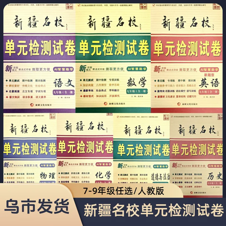 【乌市发货】新疆名校初中单元检测卷七八九年级人教版