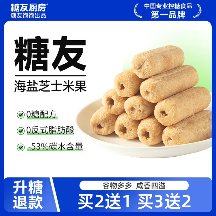 【轻碳健康】糖友饱饱轻碳水海盐芝士米果0糖孕妈糖友控糖营养零食