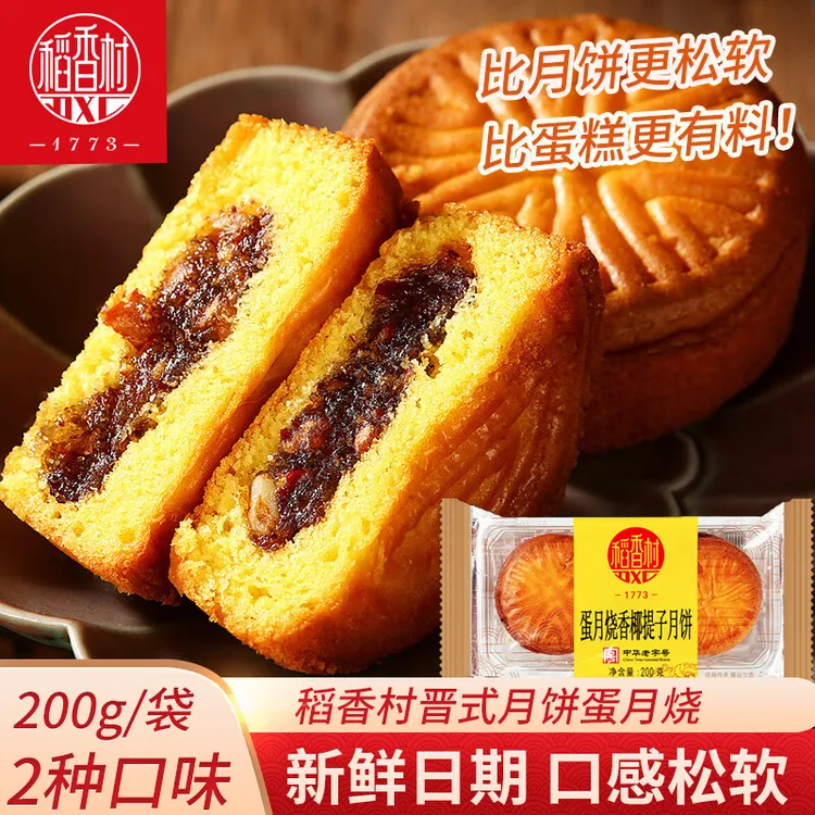 稻香村蛋月烧月饼200g香椰提子枣蓉核桃味晋式蛋糕月饼中秋糕点