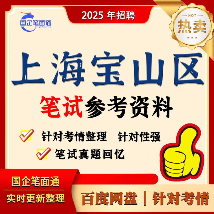 上海宝山区笔试参考资料