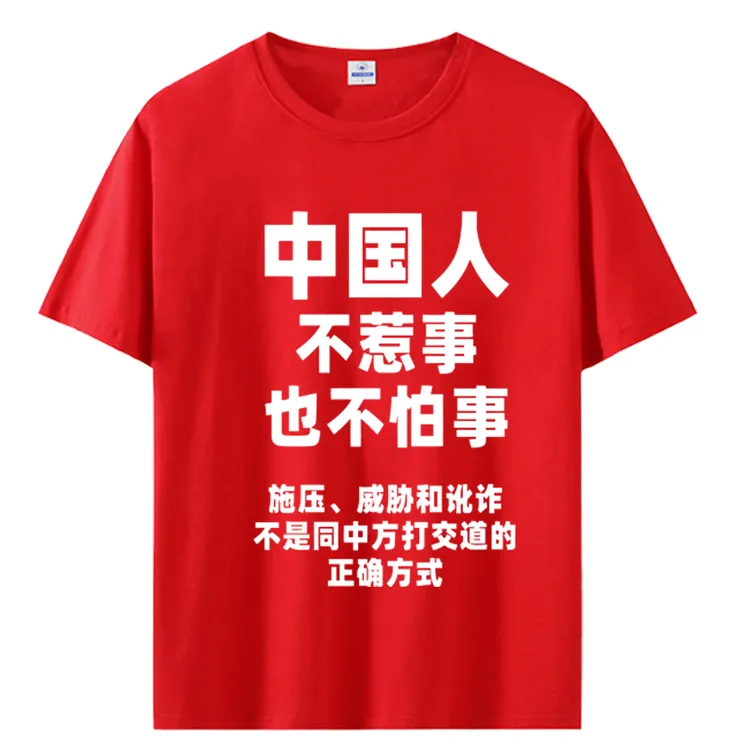 中美贸易战奉陪到底短袖纯棉T恤中国人不怕事准备斗争纯棉衣服