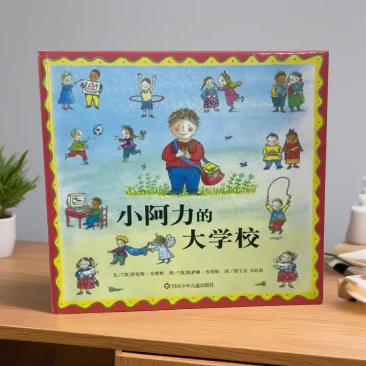 《小阿力的大学校》正版精装绘本适合3 - 8岁学前阅读