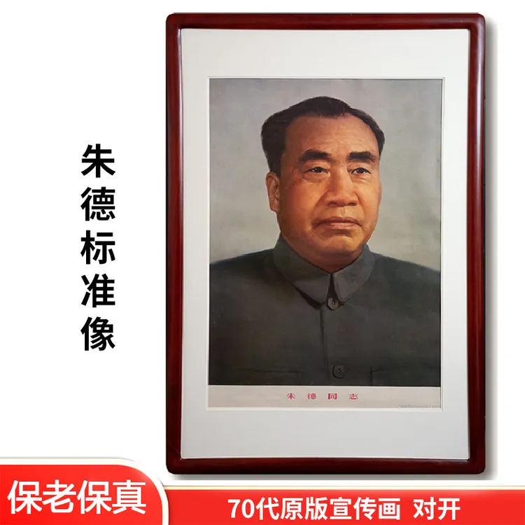 朱伟人德标准像书房农村中堂画客厅挂画堂屋字画70年代印刷装饰画