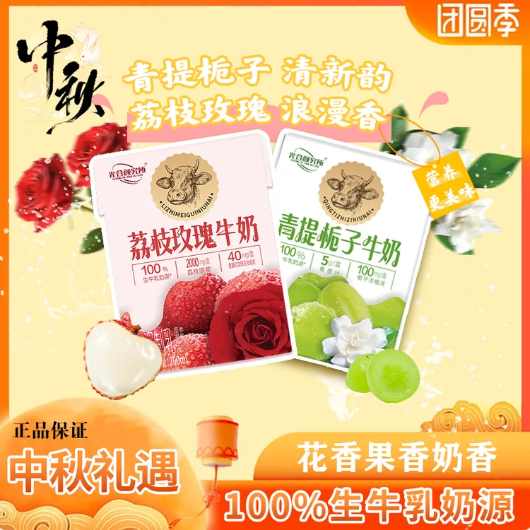 【中秋热销】荔枝青提白桃牛奶代餐花果香口味早餐奶200ml*12盒