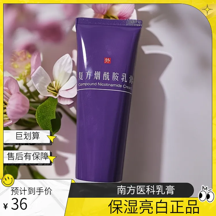 广东省皮南方医科复方烟酰胺乳膏提亮去黑保湿亮白正品代买跑腿