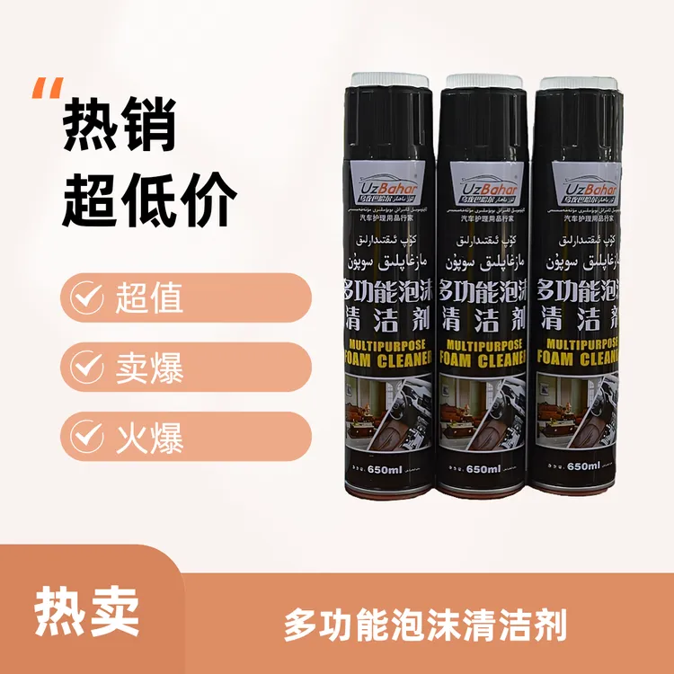 新疆【乌孜巴哈尔】品牌多功能泡沫清洁剂