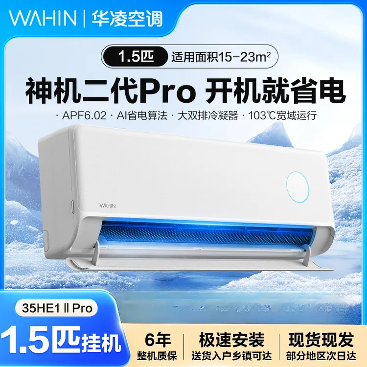 WAHIN/华凌【神机二代】大1.5匹挂机35HE1Ⅱ Pro超一级能效变频冷暖