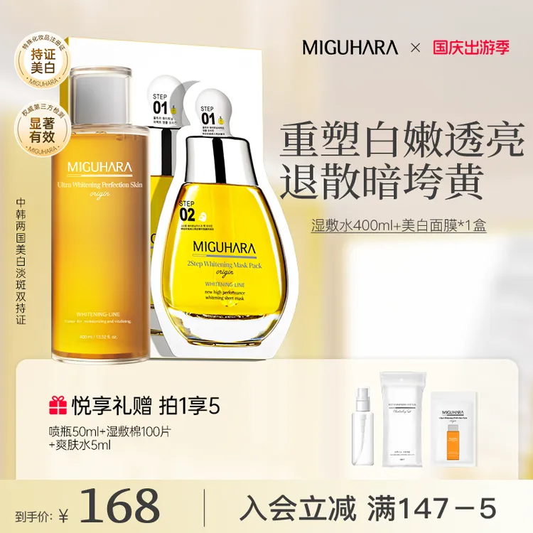 【美白CP】miguhara美白套组祛黄美白提亮肤色补水保湿面膜护肤组合