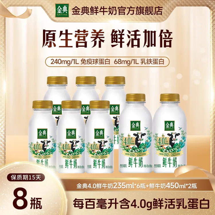 【金典鲜牛奶】金典4.0鲜奶235ml*6+4.0-450ml*2营养早餐夏日饮品