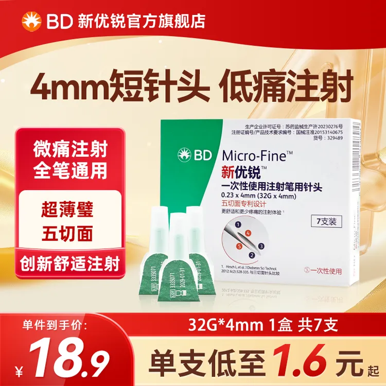 新优锐胰岛素针头一次性使用注射笔用针头（32Gx4mm）达人补贴