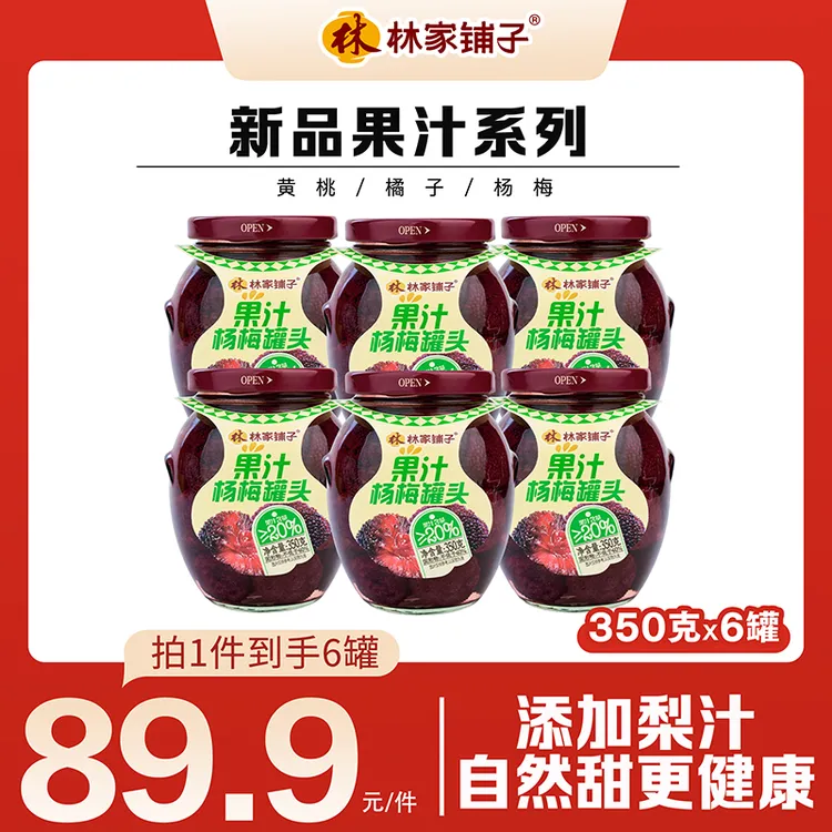 【热卖爆款】林家铺子玻璃罐果汁杨梅罐头350g*6罐