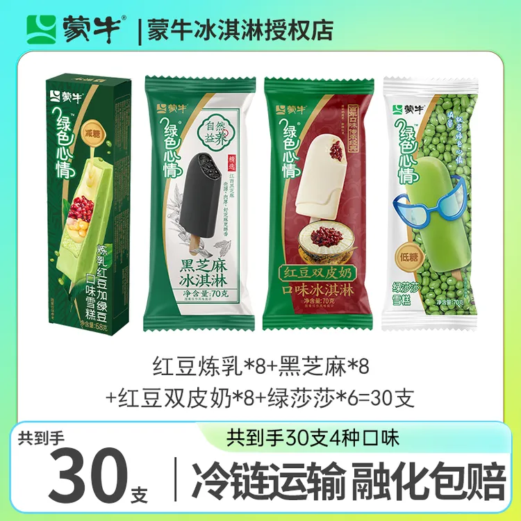 蒙牛绿色心情雪糕红豆双皮奶炼乳黑芝麻绿莎莎系列雪糕