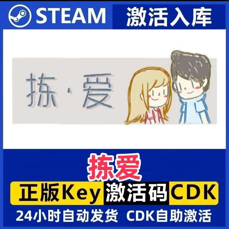 拣爱 Steam激活码入库CDK全DLC国区可激活