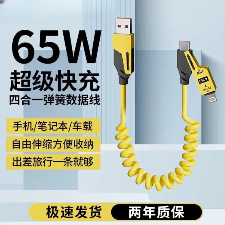 【多口通用】车载超级快充65W弹簧数据线四合一伸缩适用苹果华为