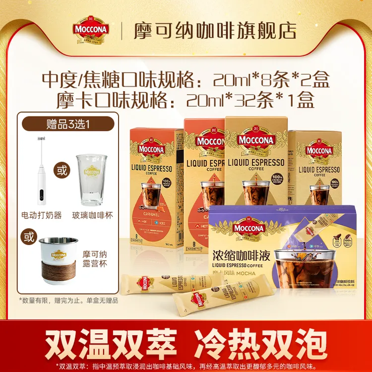 【达人专属加赠】摩可纳moccona冰美式速溶浓缩咖啡液多口味任选