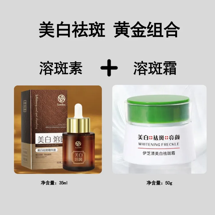 4瓶【3瓶溶斑素+1瓶溶斑霜】美白祛斑精华液霜淡斑色斑伊芝清佩蜜