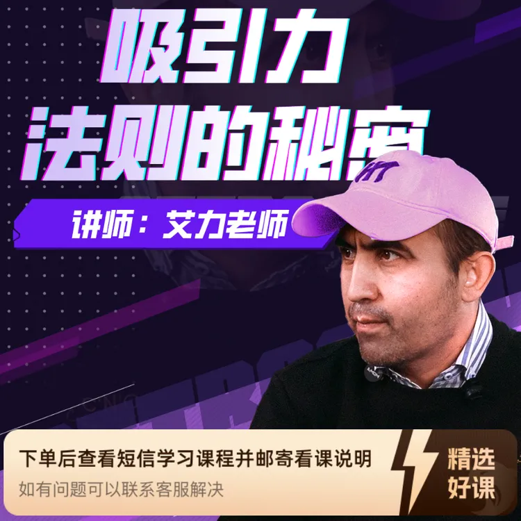 吸引力法则  艾力老师 常识兴趣｜心理（留意短信解锁课程）