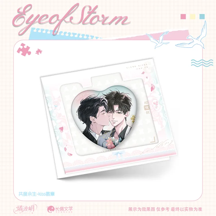  燏波岄台风眼二期 梁思喆曹烨共度余生徽章吧唧色纸正版周边官谷