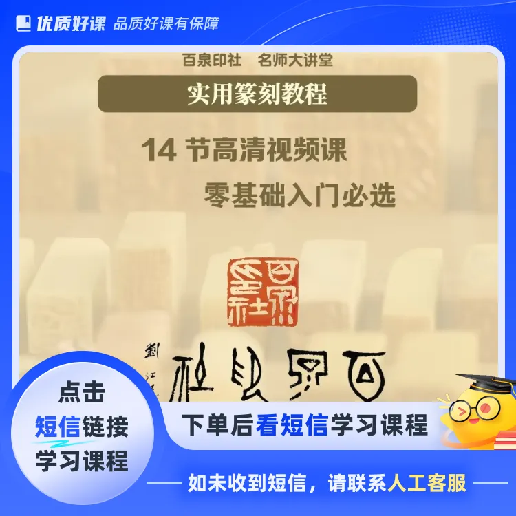 实用篆刻教程（点击短信链接学习课程）