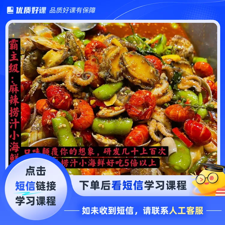 霸主麻辣捞汁小海鲜(点击短信链接学习课程)