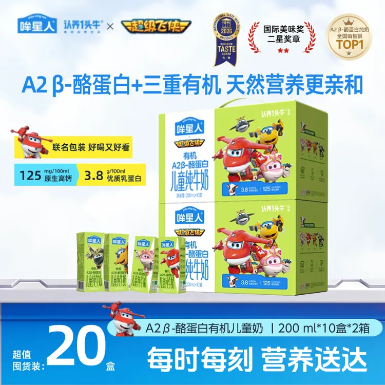 超级飞侠款认养一头牛哞星人A2 β-酪蛋白有机儿童奶200ml*20盒