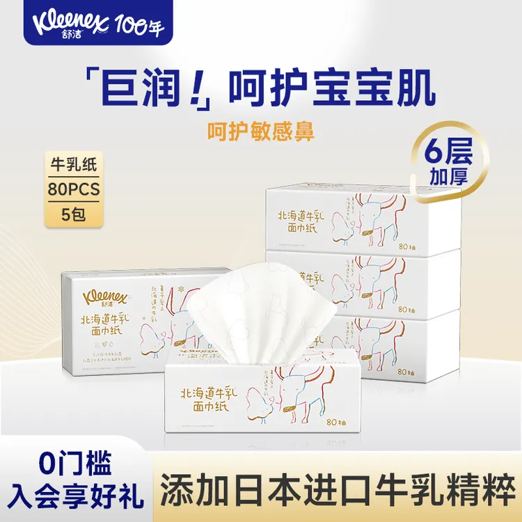 舒洁牛乳纸80抽*5包6层乳霜纸鼻子纸婴儿用纸巾擦脸抽纸保湿纸巾