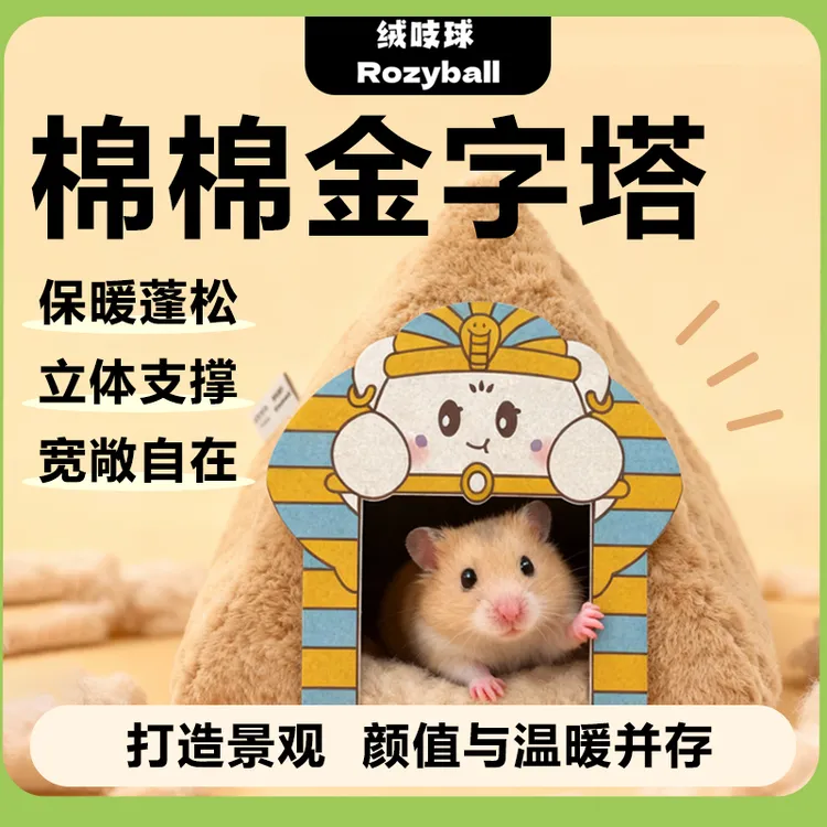 绒吱球卡诺联名款 加厚保暖仓鼠金丝熊棉窝保暖蜜袋鼯冬季花枝鼠