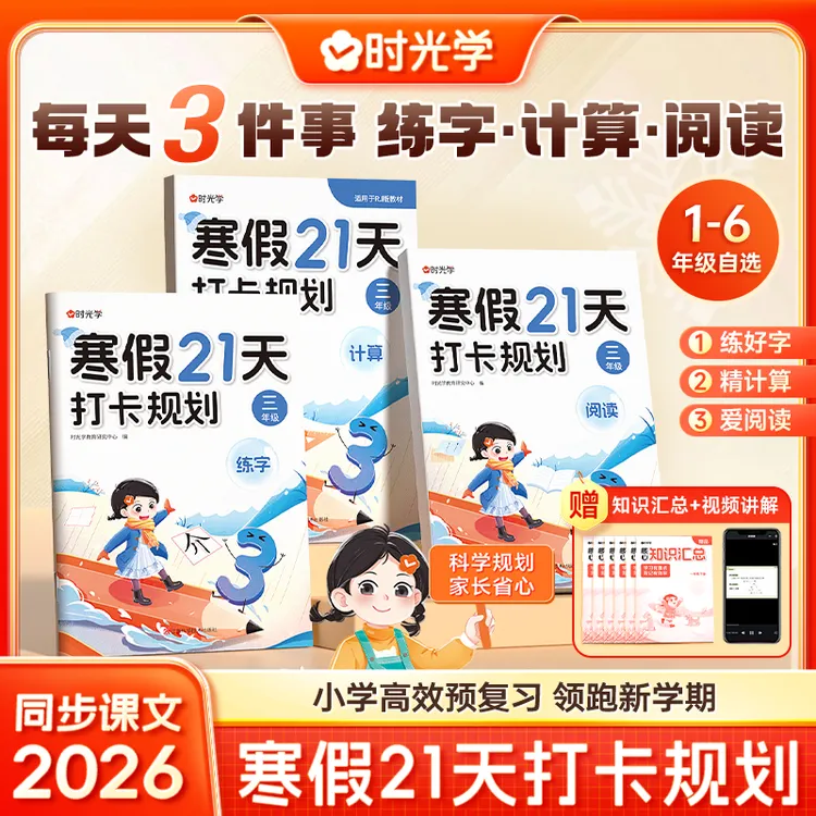 【时光学】寒假专项训练 阅读计算练字 紧扣26年教材21天打卡配视频商品图