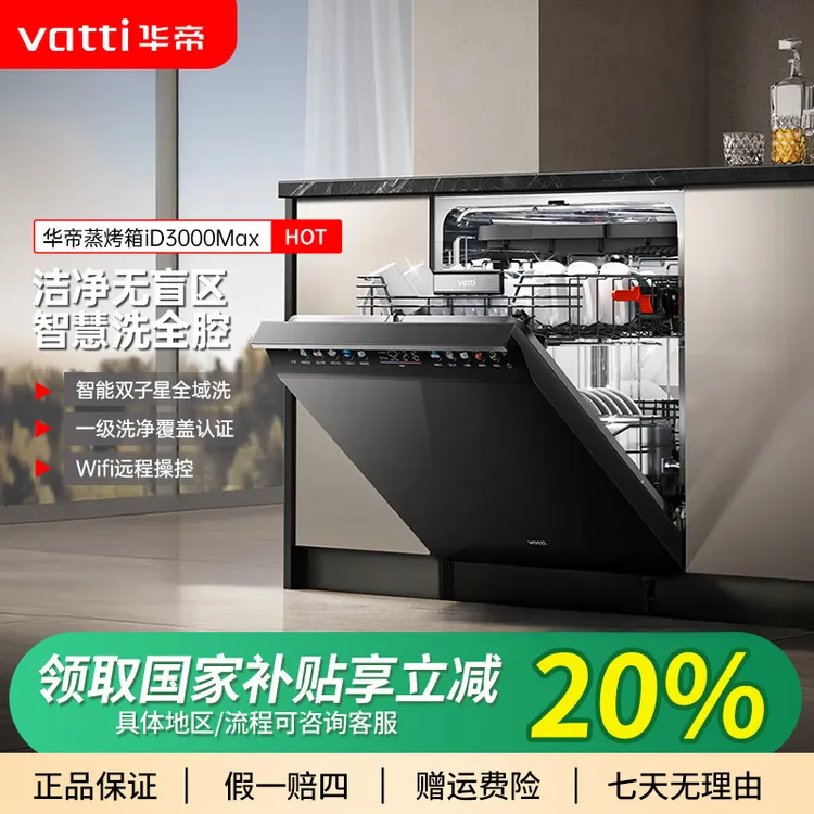 Vatti/华帝iD3000MAX独嵌两用式18+2套全域洗洗碗机热烘消一体