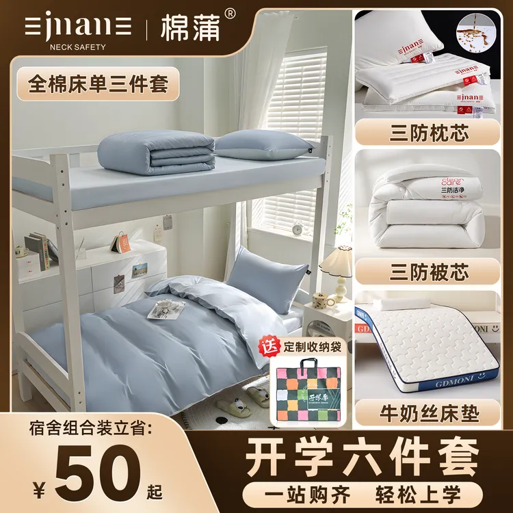 棉蒲I学生宿舍全棉六件套枕芯被芯床垫开学必备宿舍套件家用套件