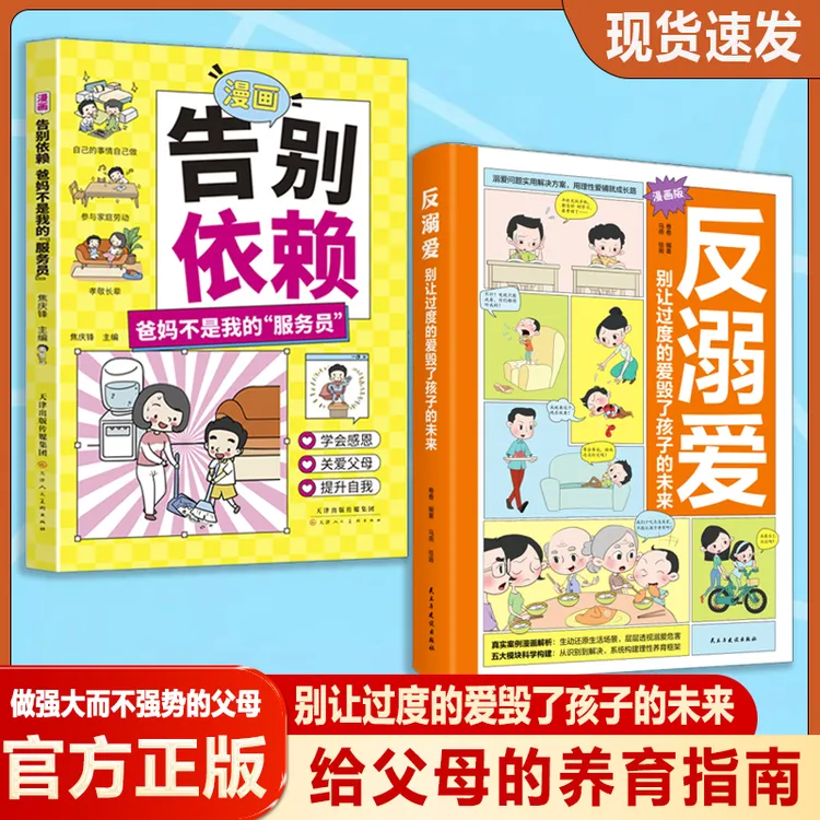 漫画解析反溺爱 理性养育  别让过度的爱毁了孩子的未来 