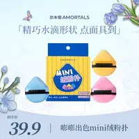 【宠粉专场】尔木萄嘭嘭出色MINI绒粉扑迷你便携