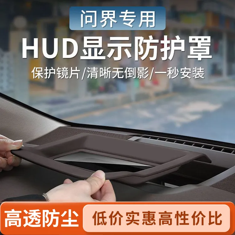 适用于M7华为AITO抬头显示保护罩问界HUD防尘罩福克雅阁抬头显示