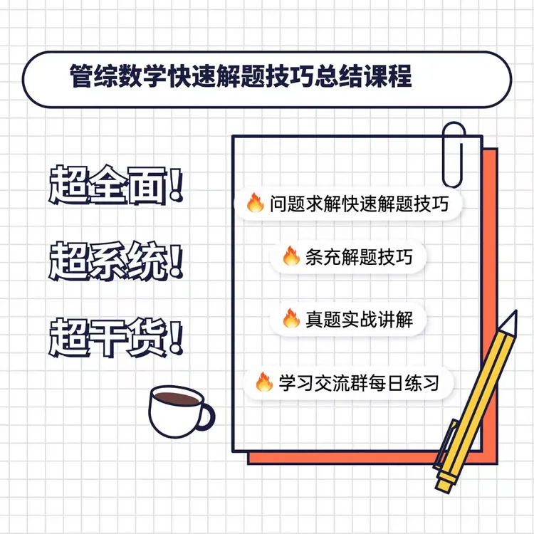 超系统！管综数学解题技巧总结课程（留意短信解锁课程）